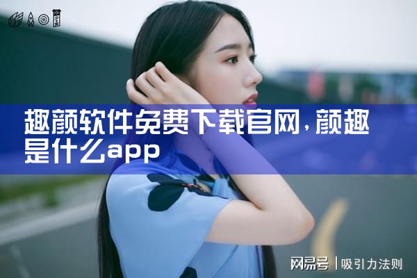 趣颜软件免费下载官网