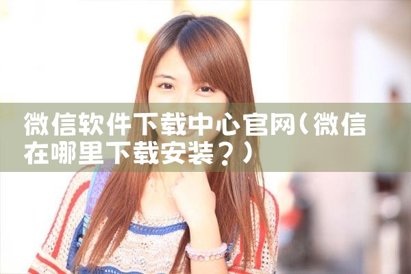 微信软件下载中心官网