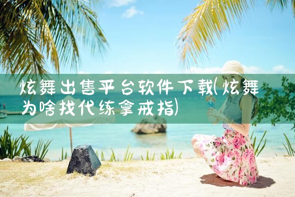 炫舞出售平台软件下载