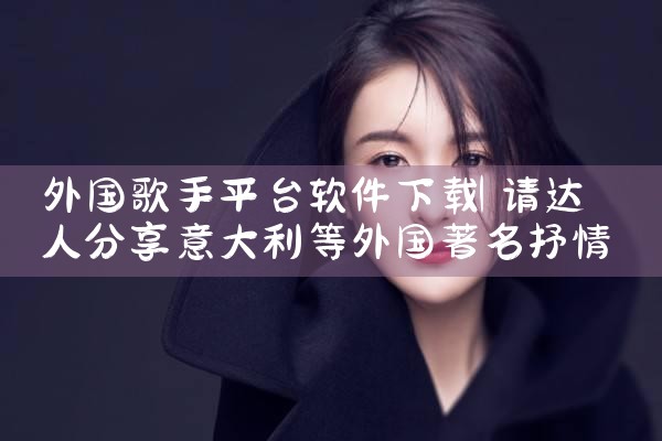外国歌手平台软件下载