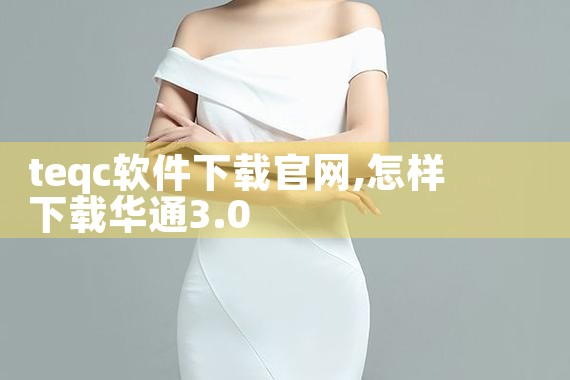 teqc软件下载官网