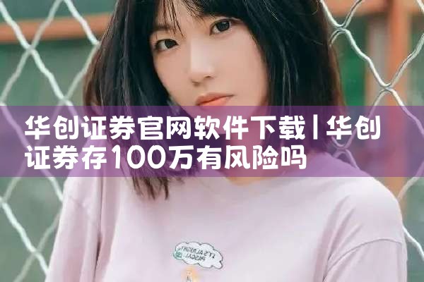 华创证券官网软件下载