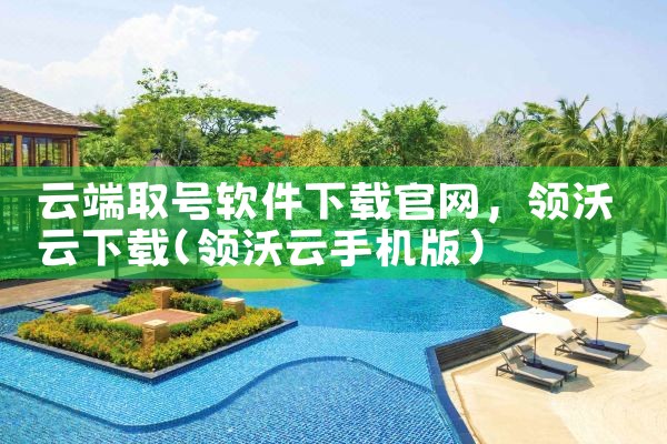 云端取号软件下载官网