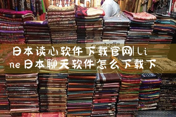 日本读心软件下载官网