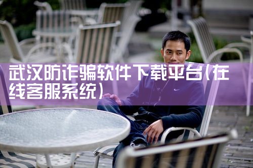 武汉防诈骗软件下载平台