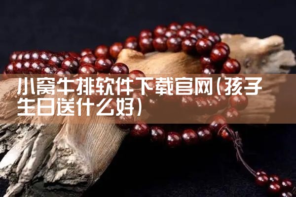 小窝牛排软件下载官网