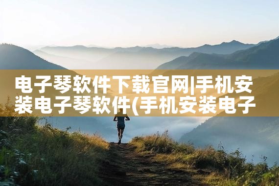电子琴软件下载官网