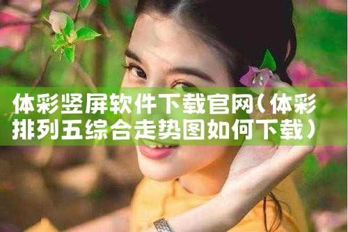体彩竖屏软件下载官网