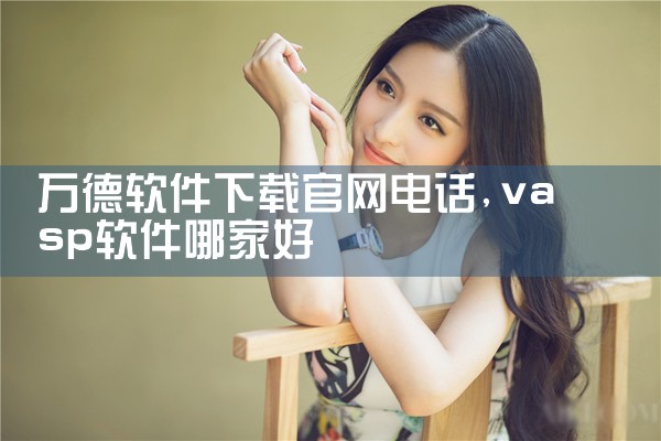 万德软件下载官网电话