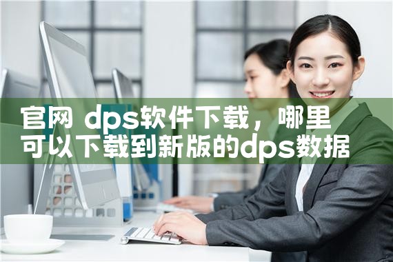 官网 dps软件下载