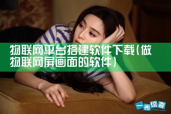 物联网平台搭建软件下载