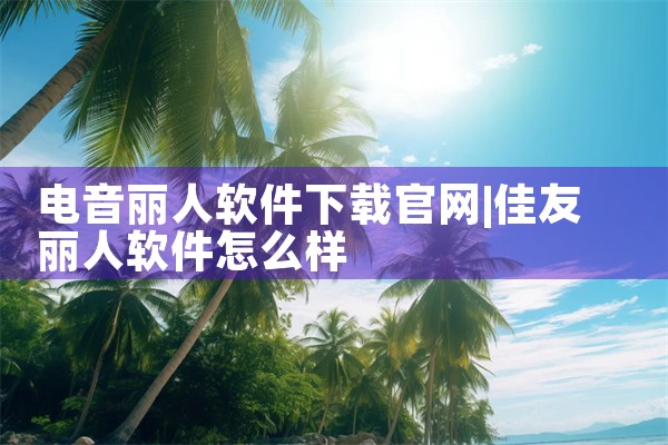 电音丽人软件下载官网