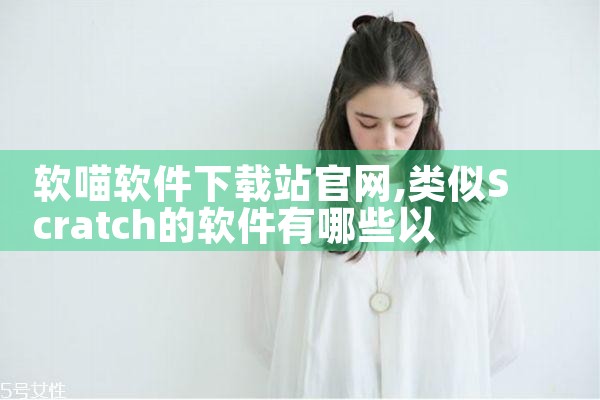 软喵软件下载站官网