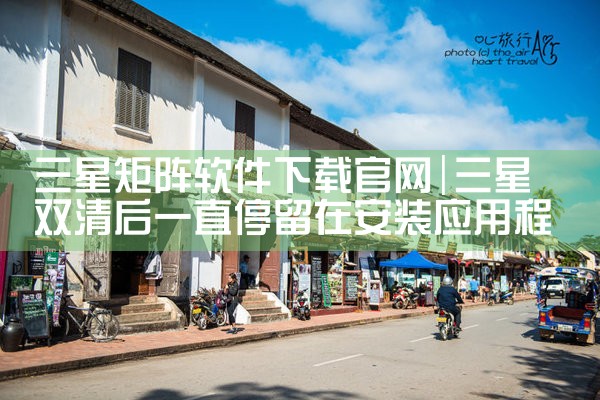 三星矩阵软件下载官网
