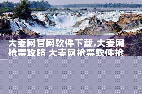 大麦网官网软件下载
