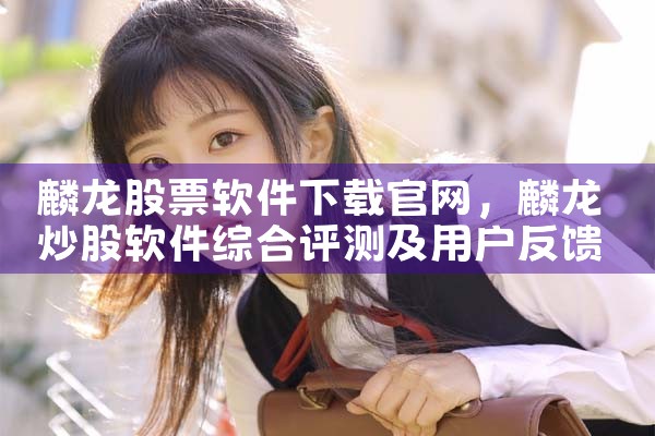 麟龙股票软件下载官网