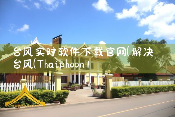 台风实时软件下载官网