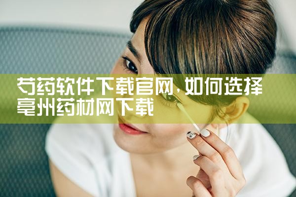 芍药软件下载官网