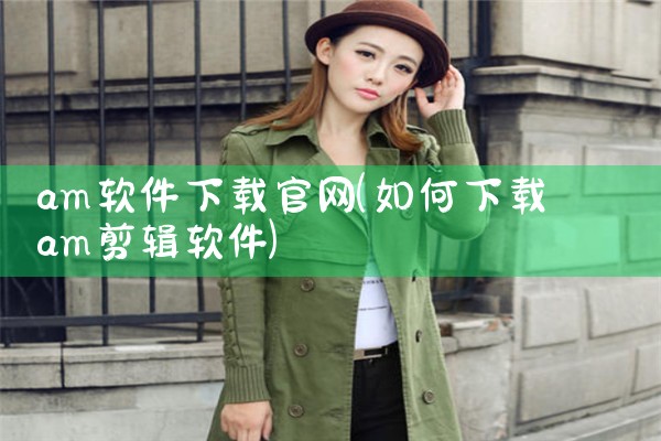 am软件下载官网