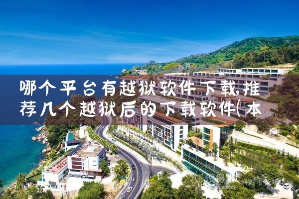 哪个平台有越狱软件下载