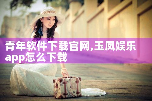 青年软件下载官网