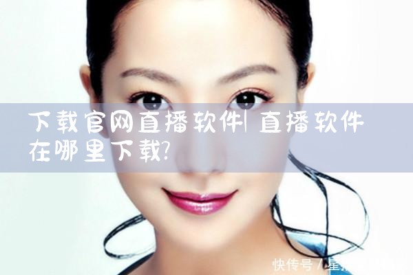 下载官网直播软件