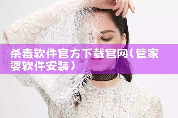 杀毒软件官方下载官网