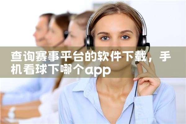 查询赛事平台的软件下载