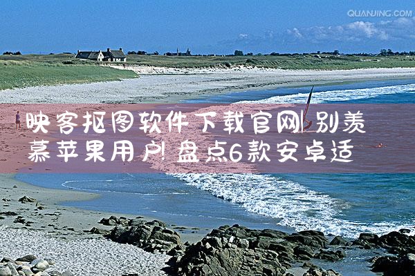映客抠图软件下载官网