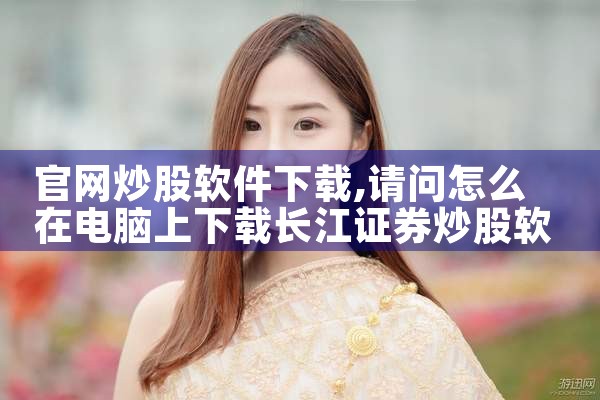 官网炒股软件下载