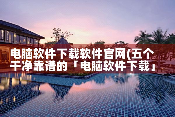 电脑软件下载软件官网