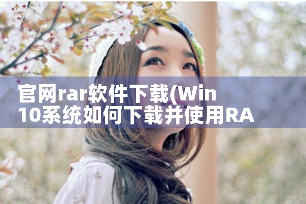 官网rar软件下载