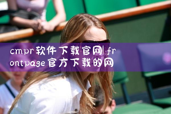cmpr软件下载官网