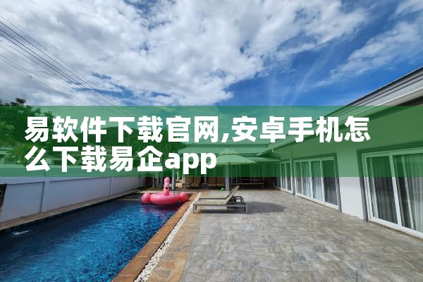易软件下载官网
