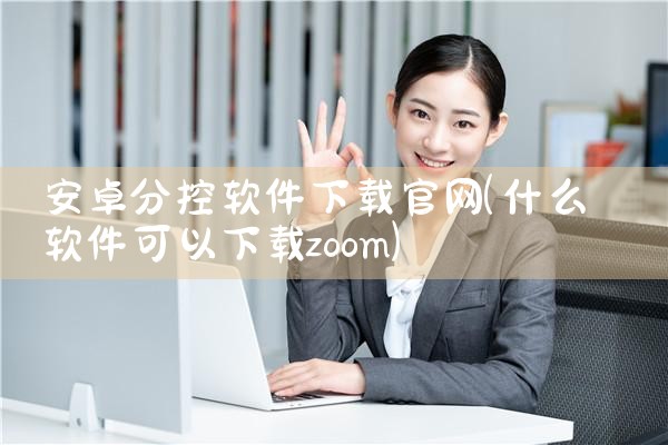安卓分控软件下载官网
