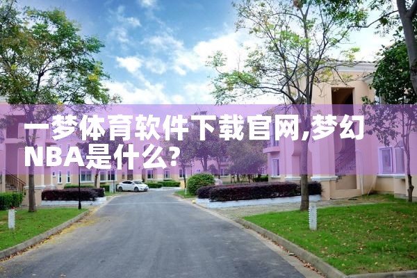 一梦体育软件下载官网