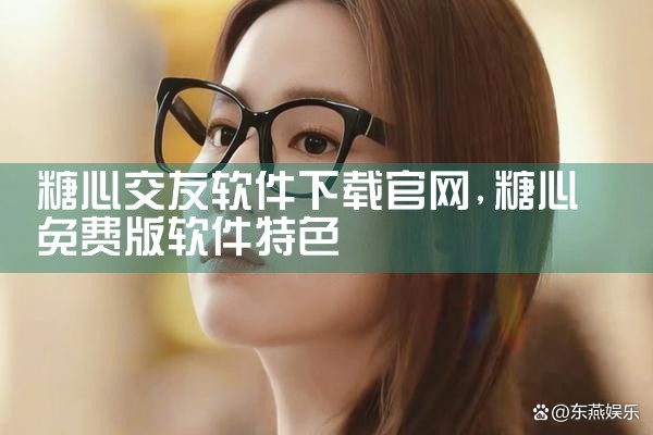 糖心交友软件下载官网