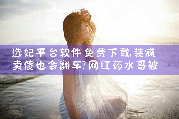 选妃平台软件免费下载