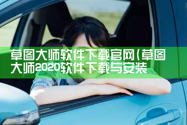 草图大师软件下载官网
