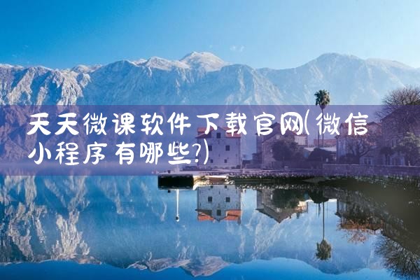 天天微课软件下载官网