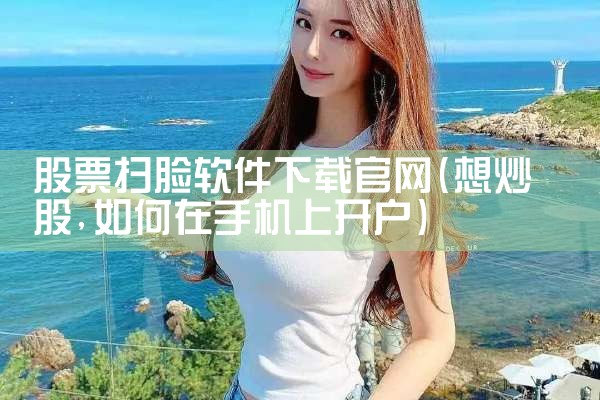 股票扫脸软件下载官网