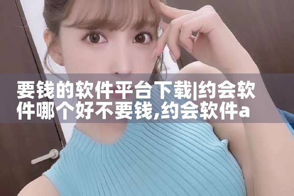 要钱的软件平台下载