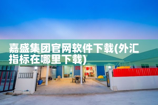 嘉盛集团官网软件下载