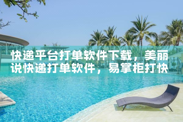 快递平台打单软件下载