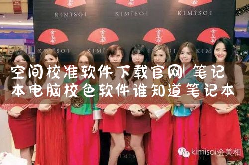 空间校准软件下载官网