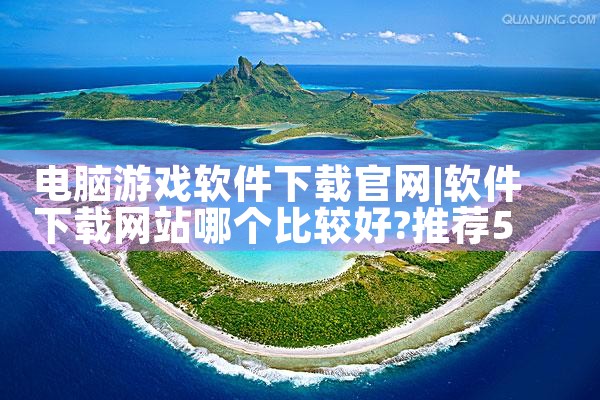 电脑游戏软件下载官网