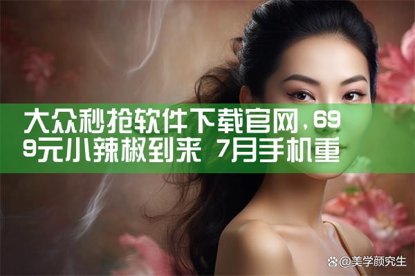 大众秒抢软件下载官网