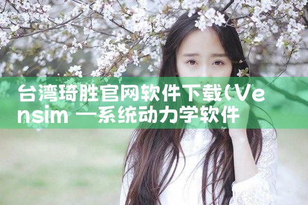 台湾琦胜官网软件下载