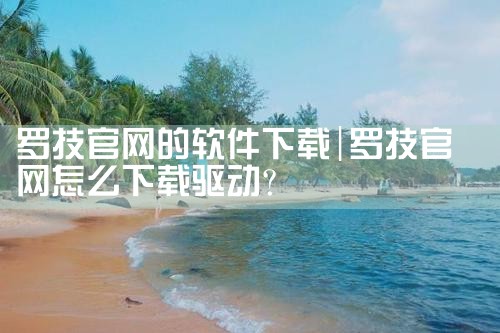 罗技官网的软件下载