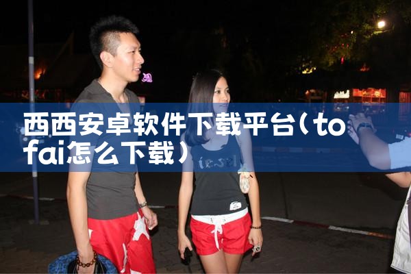 西西安卓软件下载平台